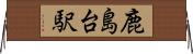 鹿島台駅 Horizontal Wall Scroll