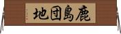 鹿島団地 Horizontal Wall Scroll