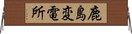 鹿島変電所 Horizontal Wall Scroll
