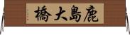 鹿島大橋 Horizontal Wall Scroll