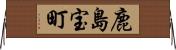 鹿島宝町 Horizontal Wall Scroll