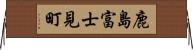 鹿島富士見町 Horizontal Wall Scroll
