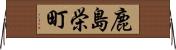 鹿島栄町 Horizontal Wall Scroll