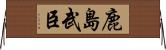 鹿島武臣 Horizontal Wall Scroll