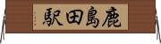 鹿島田駅 Horizontal Wall Scroll