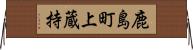 鹿島町上蔵持 Horizontal Wall Scroll