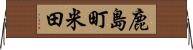 鹿島町米田 Horizontal Wall Scroll