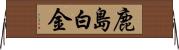 鹿島白金 Horizontal Wall Scroll