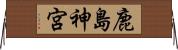 鹿島神宮 Horizontal Wall Scroll