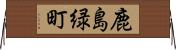 鹿島緑町 Horizontal Wall Scroll