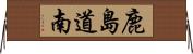 鹿島道南 Horizontal Wall Scroll
