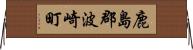 鹿島郡波崎町 Horizontal Wall Scroll