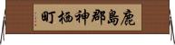 鹿島郡神栖町 Horizontal Wall Scroll