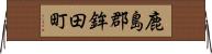 鹿島郡鉾田町 Horizontal Wall Scroll