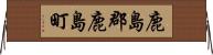鹿島郡鹿島町 Horizontal Wall Scroll