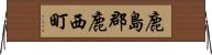 鹿島郡鹿西町 Horizontal Wall Scroll