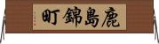 鹿島錦町 Horizontal Wall Scroll