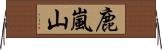 鹿嵐山 Horizontal Wall Scroll