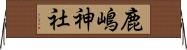 鹿嶋神社 Horizontal Wall Scroll