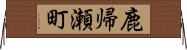 鹿帰瀬町 Horizontal Wall Scroll