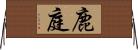 鹿庭 Horizontal Wall Scroll