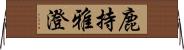 鹿持雅澄 Horizontal Wall Scroll