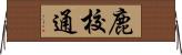 鹿校通 Horizontal Wall Scroll