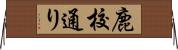 鹿校通り Horizontal Wall Scroll