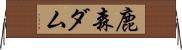 鹿森ダム Horizontal Wall Scroll