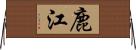 鹿江 Horizontal Wall Scroll