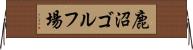 鹿沼ゴルフ場 Horizontal Wall Scroll