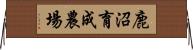 鹿沼育成農場 Horizontal Wall Scroll