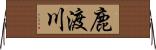 鹿渡川 Horizontal Wall Scroll