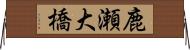 鹿瀬大橋 Horizontal Wall Scroll