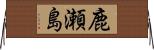 鹿瀬島 Horizontal Wall Scroll