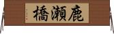 鹿瀬橋 Horizontal Wall Scroll