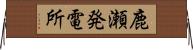 鹿瀬発電所 Horizontal Wall Scroll