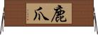 鹿爪 Horizontal Wall Scroll