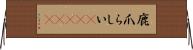 鹿爪らしい(ateji) Horizontal Wall Scroll