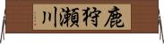 鹿狩瀬川 Horizontal Wall Scroll