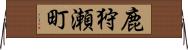 鹿狩瀬町 Horizontal Wall Scroll