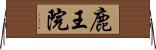 鹿王院 Horizontal Wall Scroll