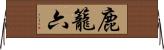 鹿籠六 Horizontal Wall Scroll