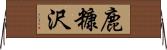 鹿糠沢 Horizontal Wall Scroll