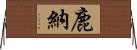 鹿納 Horizontal Wall Scroll