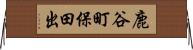 鹿谷町保田出 Horizontal Wall Scroll