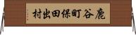 鹿谷町保田出村 Horizontal Wall Scroll