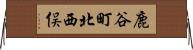 鹿谷町北西俣 Horizontal Wall Scroll