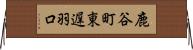 鹿谷町東遅羽口 Horizontal Wall Scroll