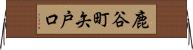 鹿谷町矢戸口 Horizontal Wall Scroll